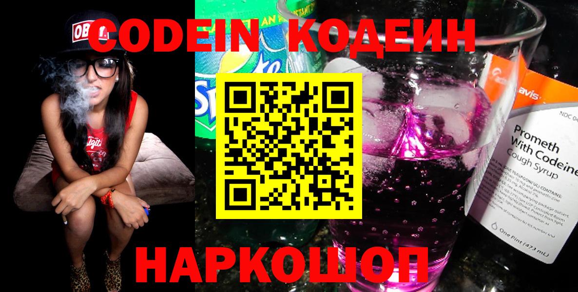 Кодеин Purple Drank Новошахтинск