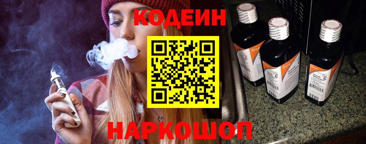 Кодеиновый сироп Lean Purple Drank  Codein напиток Lean (лин)  Новошахтинск  Вход с VPN 